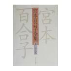  Miyamoto Yuriko полное собрание сочинений no. 23 шт | Miyamoto Yuriko 