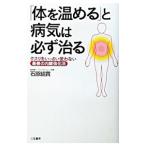 「体を温める」と病気は必ず治る／石原結実