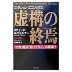 虚構の終焉／Werner Richard A．