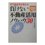 専門家集団（プロ）が教える負けない不動産活用ノウハウ30／ゼフィルス会