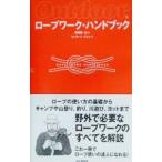 Yahoo! Yahoo!ショッピング(ヤフー ショッピング)ロープワーク・ハンドブック／羽根田治