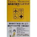 Yahoo! Yahoo!ショッピング(ヤフー ショッピング)海外旅行医学ハンドブック／篠塚規