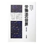 労働法の世界 【第5版】／野田進／中窪裕也／和田肇