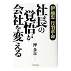 社長の覚悟が会社を変える／岸永三