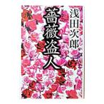 ショッピング薔薇 薔薇盗人／浅田次郎