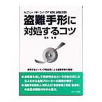 盗難手形に対処するコツ／森本浩