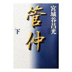 管仲 下／宮城谷昌光