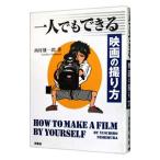 Yahoo! Yahoo!ショッピング(ヤフー ショッピング)一人でもできる映画の撮り方／西村雄一郎