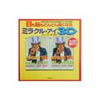 目も脳もどんどん良くなるミラクル・アイ3D／鴨下恵子