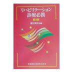 リハビリテーション診療必携／渡辺英夫