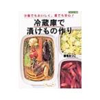 冷蔵庫で漬けもの作り／藤巻あつこ