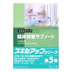 スキルアップのための臨床検査サブノート／中井利昭