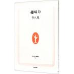 趣味力／秋元康