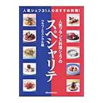 人気フランス料理シェフのスペシャリテ／クラブ・ミストラル