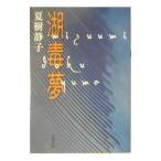  озеро *.* сон | Natsuki Shizuko 