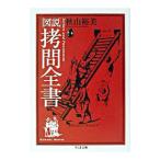 図説拷問全書／秋山裕美