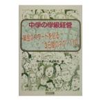 中学の学級経営／田上善浩