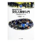 ショッピングメカラ 目からウロコの文化人類学入門／斗鬼正一