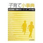 子育て小事典／岸井勇雄