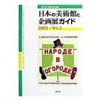  японский картинная галерея . план выставка гид 2003-2004.3|.. фирма 