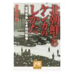 北朝鮮とのケンカのしかた／豊田有恒