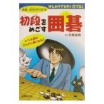 初段をめざす囲碁／羽根直樹