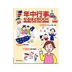 年中行事なるほどBOOK／塩野マリ