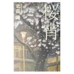 桜宵 （香菜里屋シリーズ2）／北森鴻
