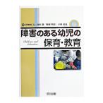 障害のある幼児の保育・教育／伊勢田亮