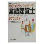 言語聴覚士まるごとガイド／日本言語聴覚士協会
