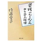 老残のたしなみ／佐藤愛子