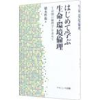はじめて学ぶ生命・環境倫理／徳永哲也