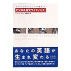 ネイティヴチェックで鍛えるビジネス英文ライティング／デイヴィッド・セイン／長尾和夫