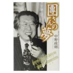 団さんの夢／中野政則