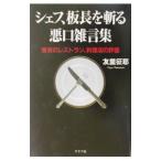 シェフ、板長を斬る悪口雑言集／友里征耶