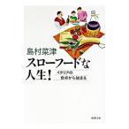 スローフードな人生！／島村菜津
