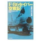 F-86 Saber пустой военная история |da стакан *K*e Van z