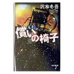 Yahoo! Yahoo!ショッピング(ヤフー ショッピング)償いの椅子／沢木冬吾