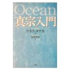 真宗入門／ケネス・タナカ