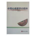 小児心身医学の臨床／大堀彰子