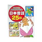 日本昔話25話／矢部美智代