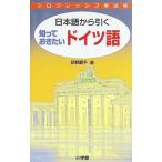 日本語から引く知っておきたいドイツ語／荻野蔵平【編】