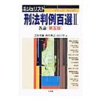 刑法判例百選 【第5版】 2／芝原邦爾／西田典之／山口厚