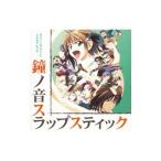 アニメ／「グリーングリーン」ドラマアルバム〜鐘ノ音スラップスティック