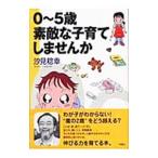 ０〜５歳素敵な子育てしませんか／汐見稔幸