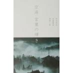 空海言葉の輝き／高岡一弥