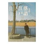 花緑の落語江戸ものがたり／大野伸彦