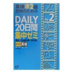 英検準2級合格のためのDAILY20日間集中ゼミ／旺文社