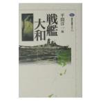 戦艦大和／平間洋一