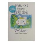 新米パパのための妊娠・出産ブックレット−わかったよ、ママの気持ち−／足立智昭／佐々木和子／中里佐智代